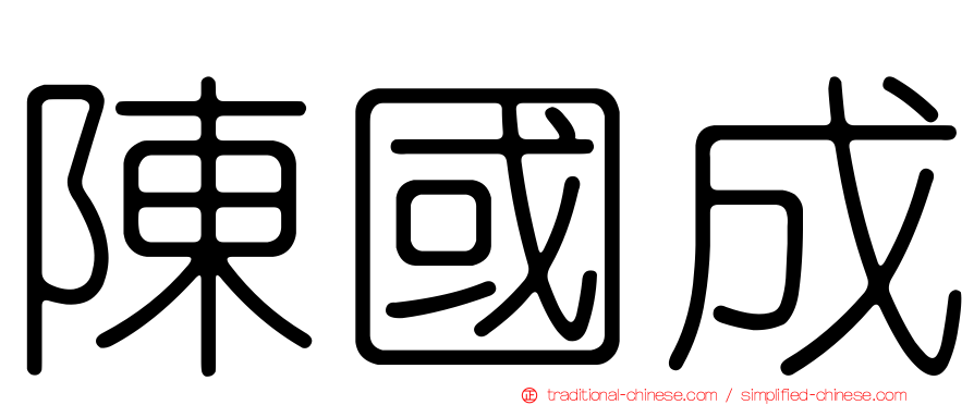 陳國成