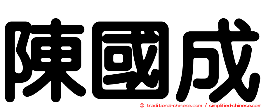 陳國成