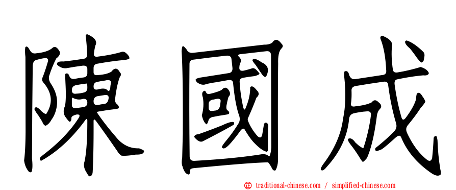 陳國成