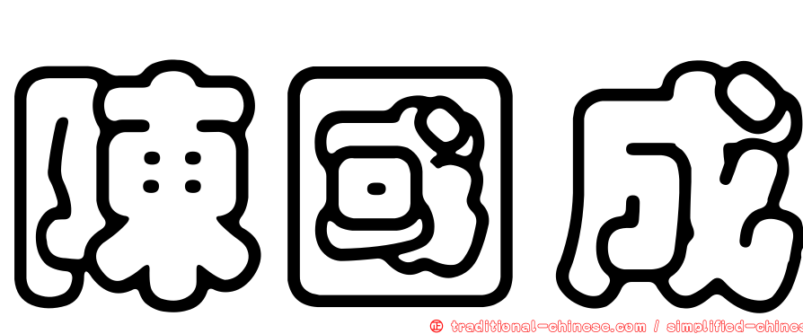 陳國成