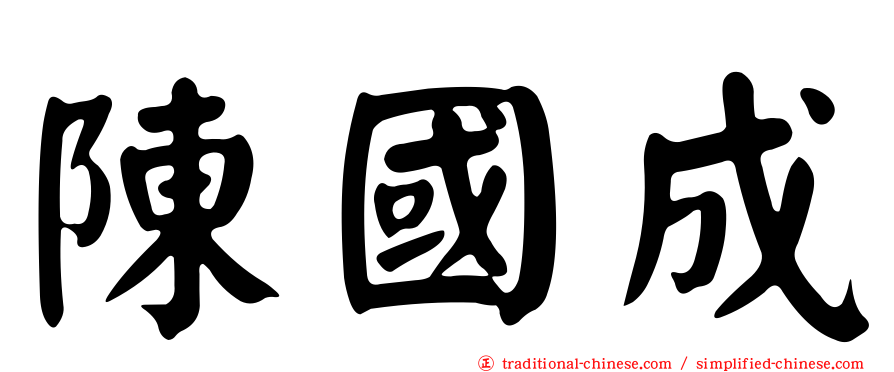 陳國成