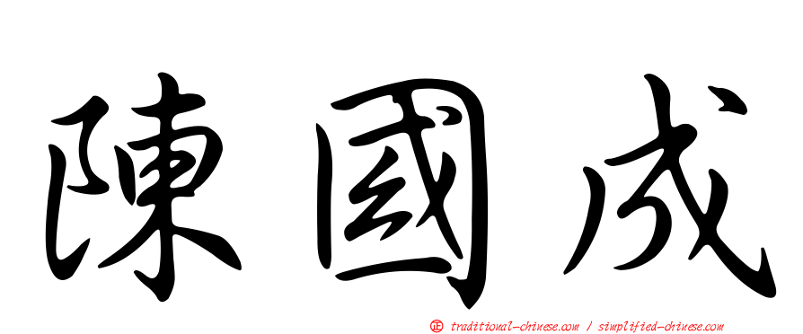 陳國成