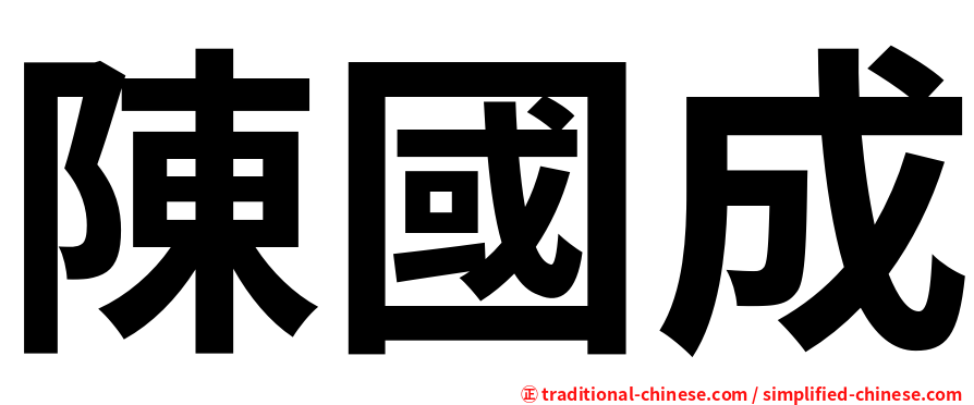 陳國成