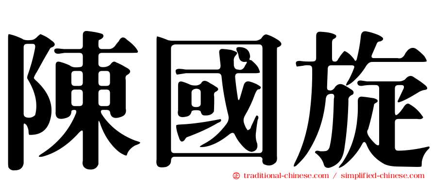 陳國旋