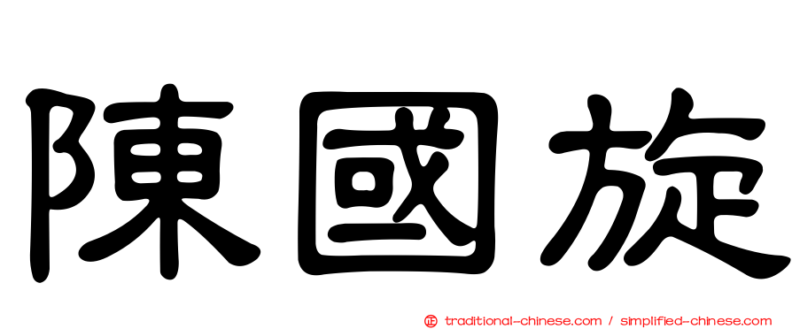 陳國旋
