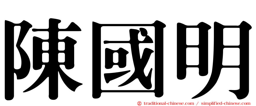 陳國明