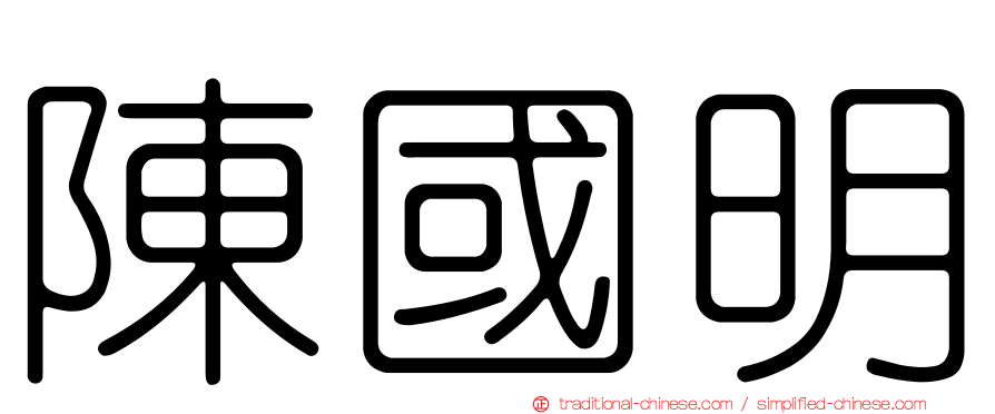 陳國明