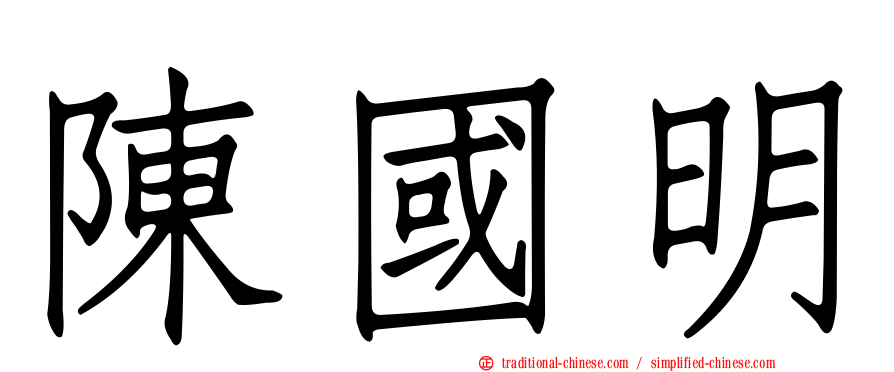 陳國明