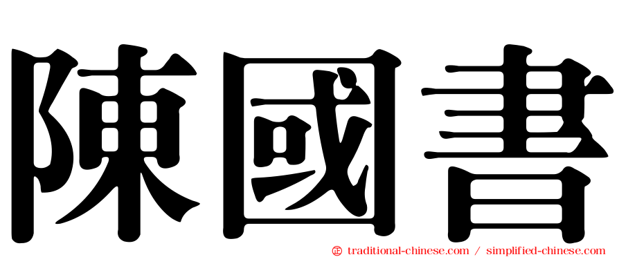 陳國書