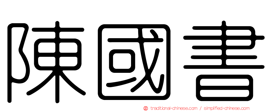 陳國書