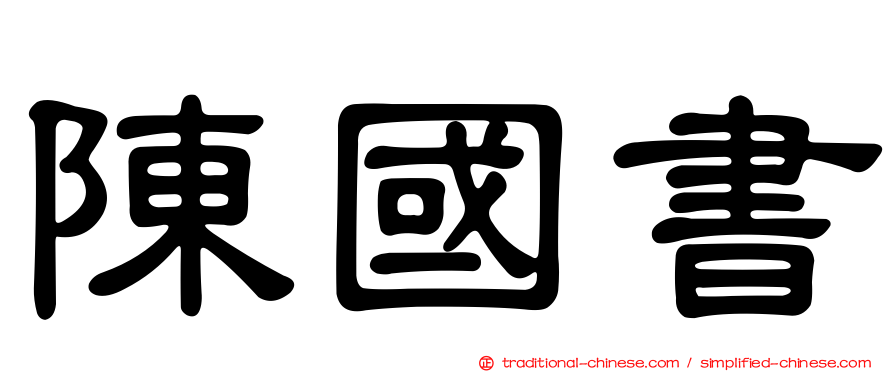 陳國書