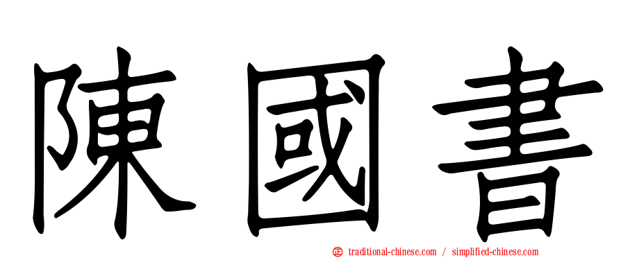 陳國書