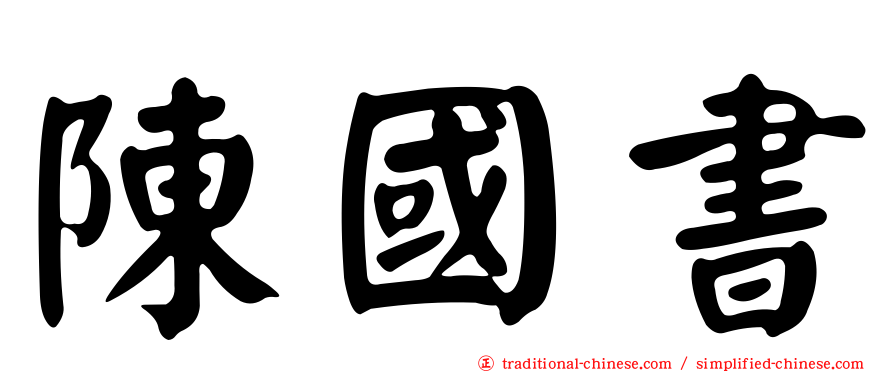 陳國書