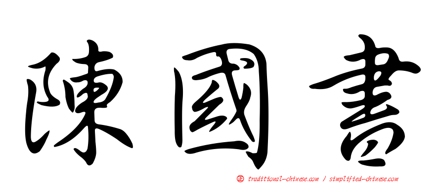 陳國書
