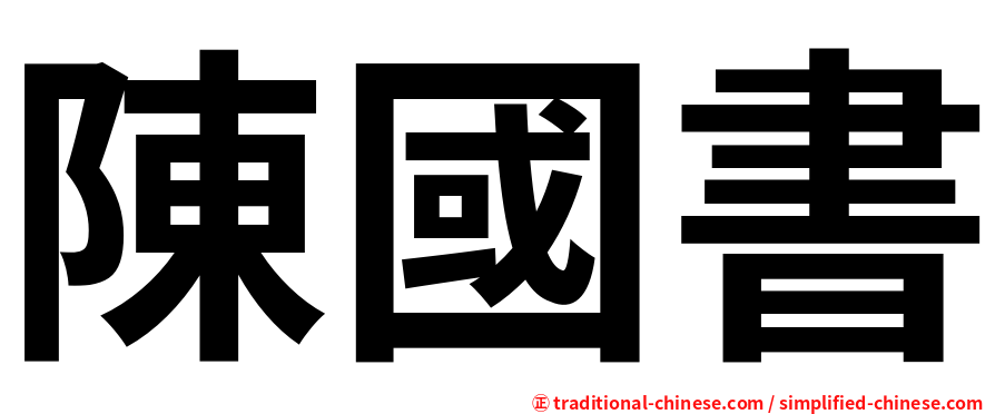 陳國書