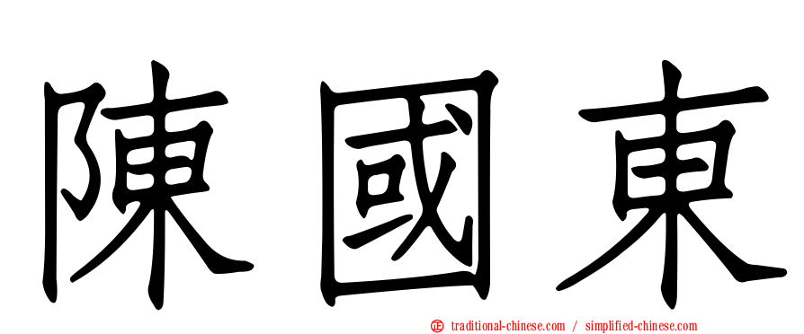陳國東