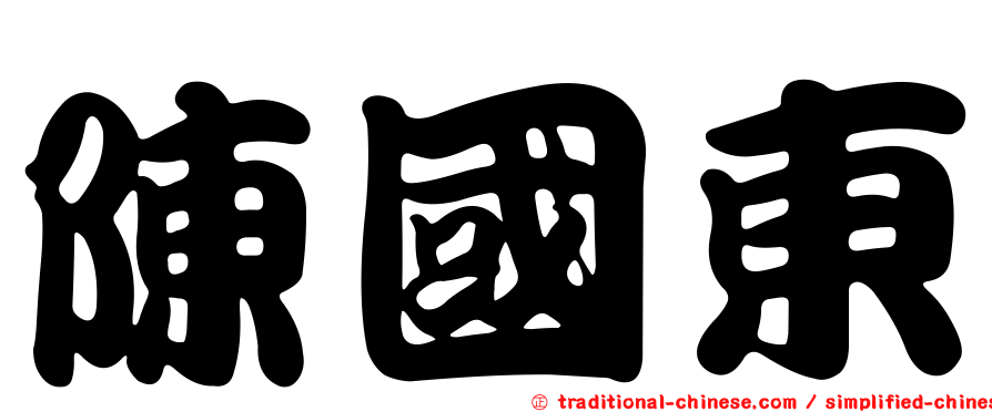 陳國東