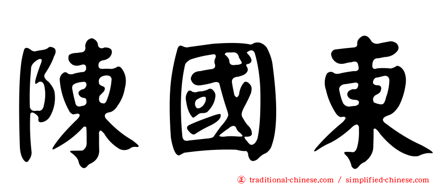 陳國東