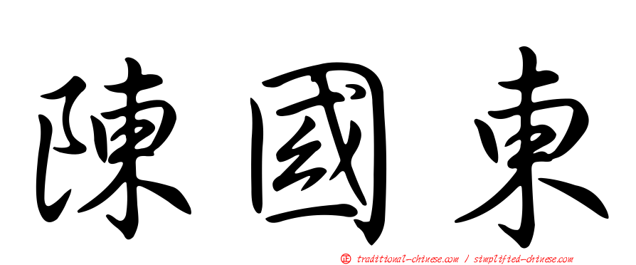 陳國東
