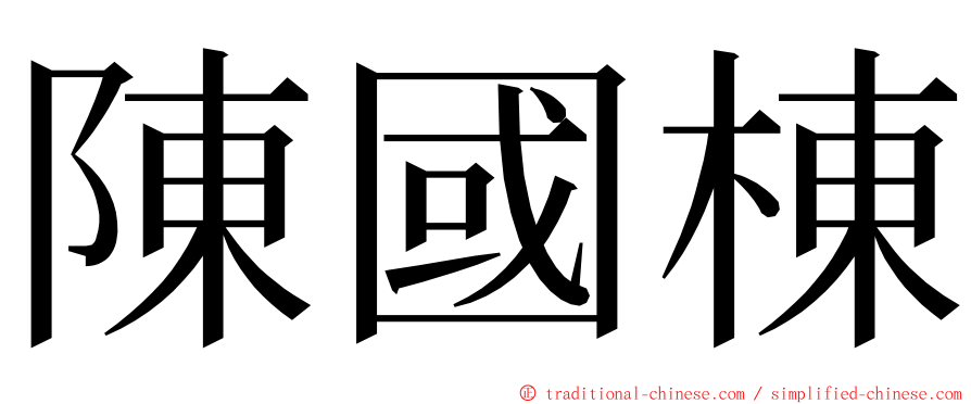陳國棟 ming font