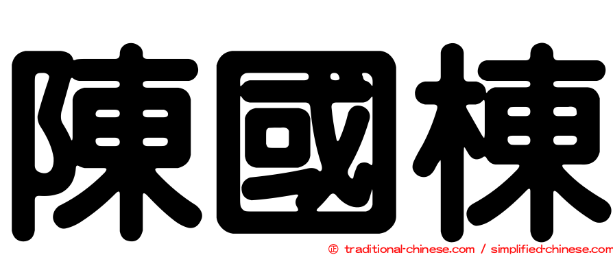 陳國棟
