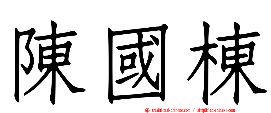 陳國棟