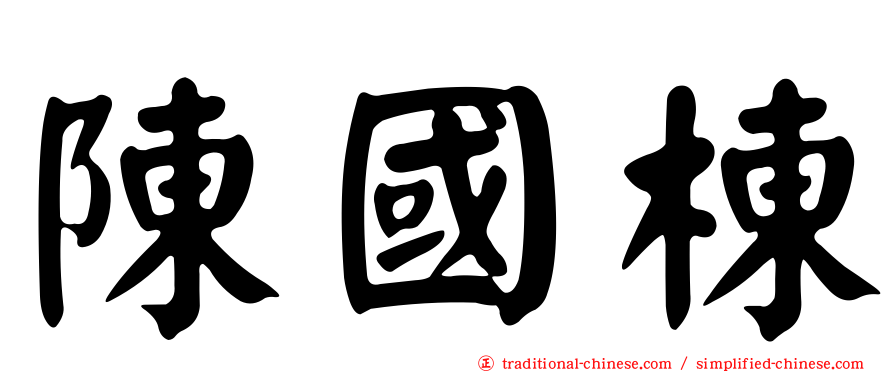 陳國棟