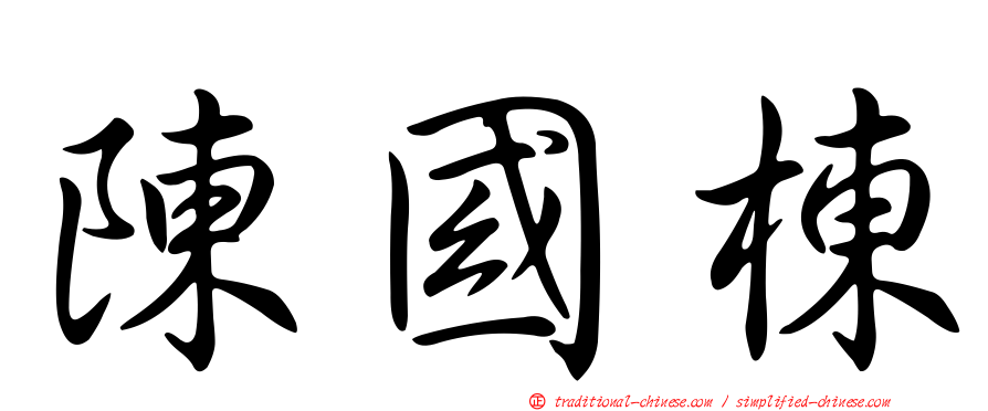 陳國棟