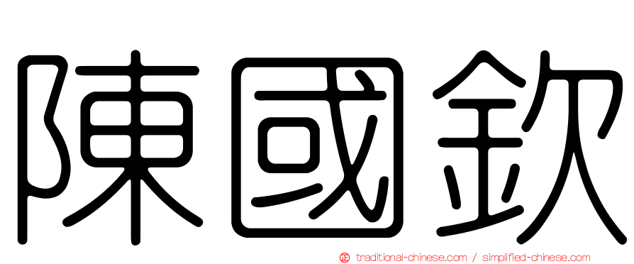 陳國欽