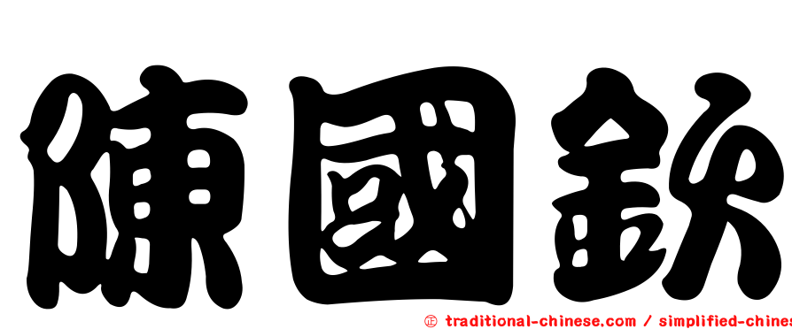 陳國欽