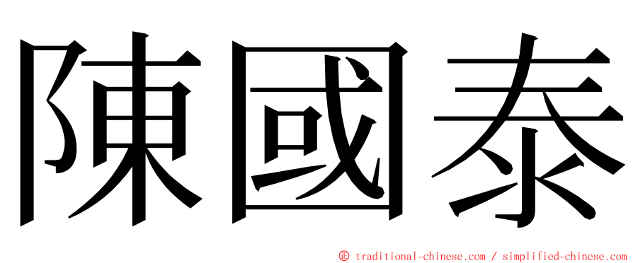 陳國泰 ming font