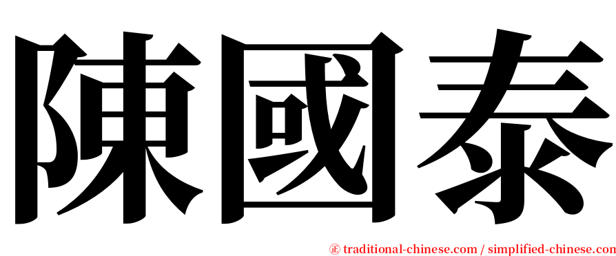 陳國泰 serif font