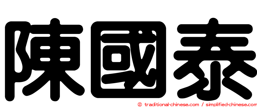 陳國泰