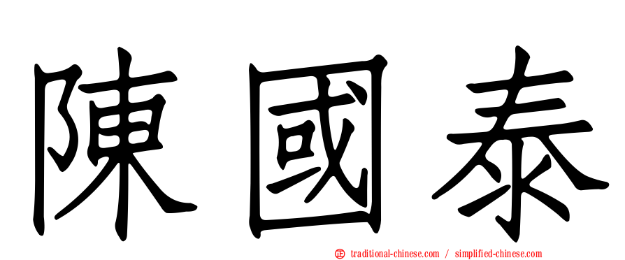 陳國泰