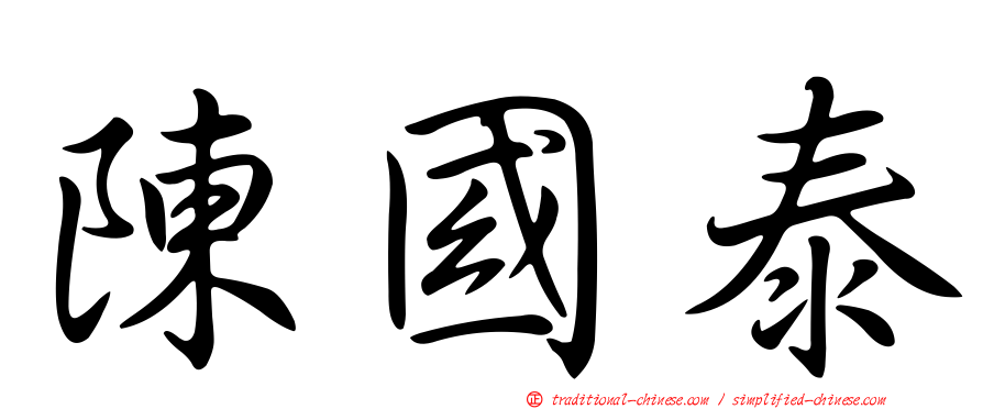 陳國泰