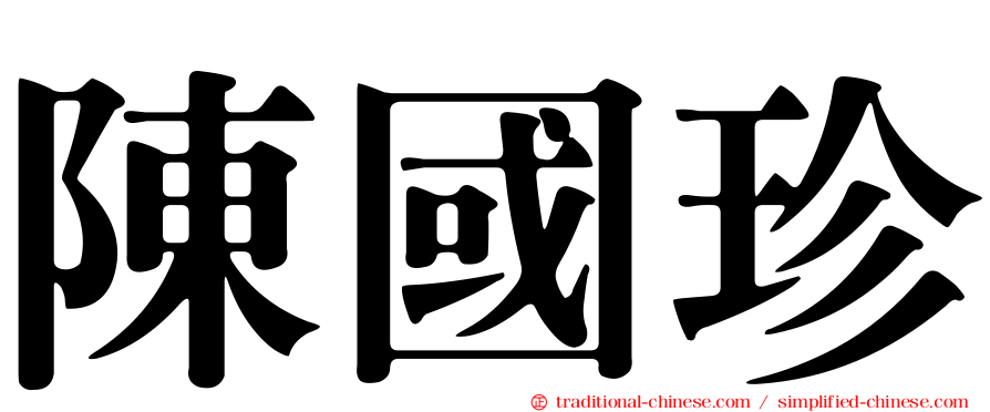 陳國珍