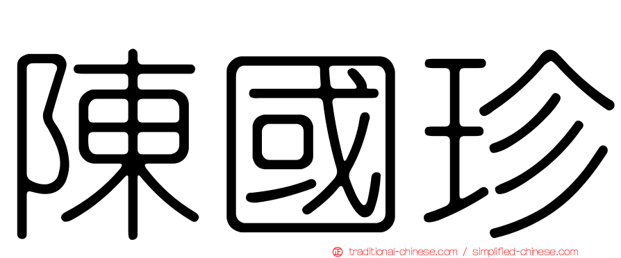 陳國珍