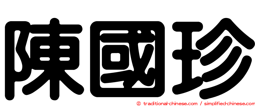陳國珍