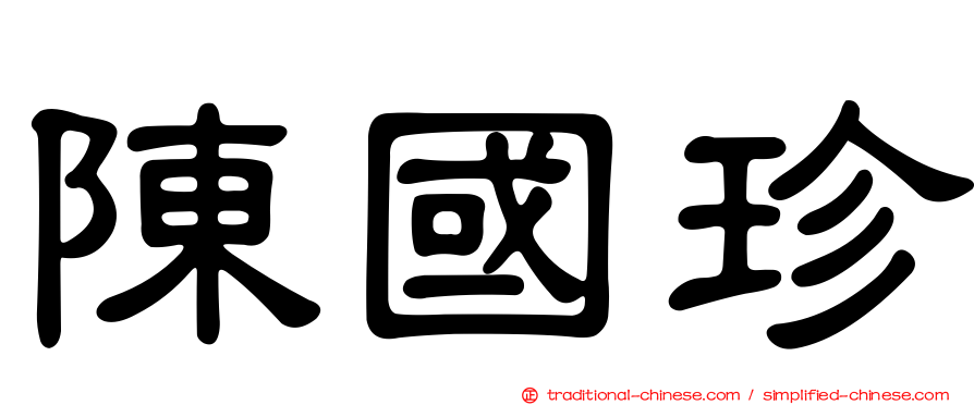 陳國珍