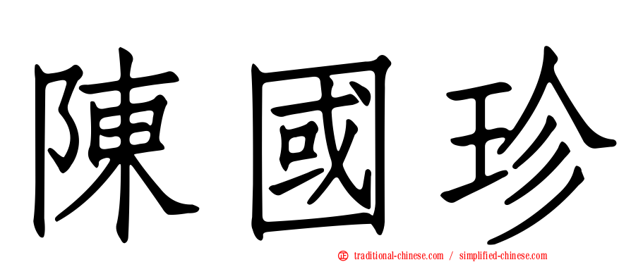 陳國珍