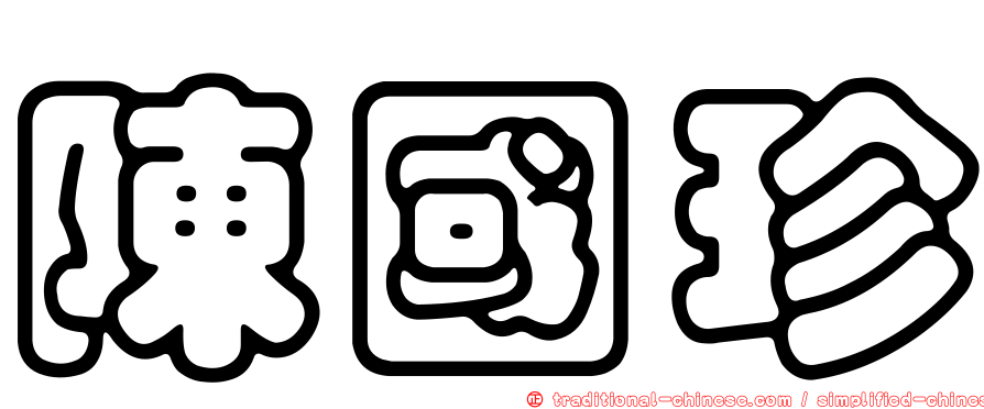 陳國珍
