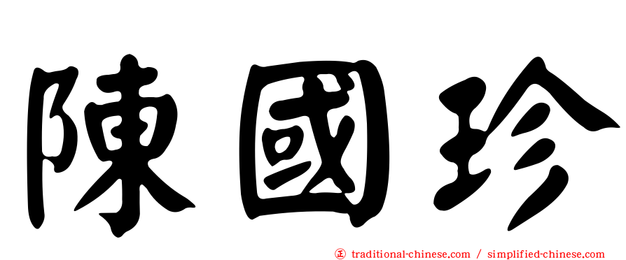 陳國珍