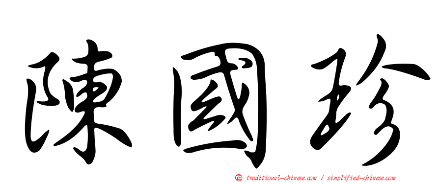 陳國珍