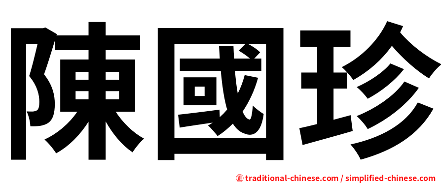 陳國珍
