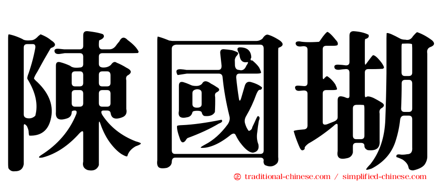 陳國瑚