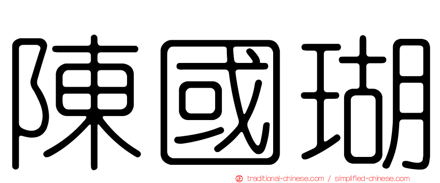 陳國瑚