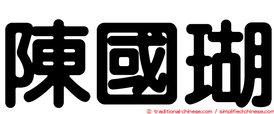 陳國瑚