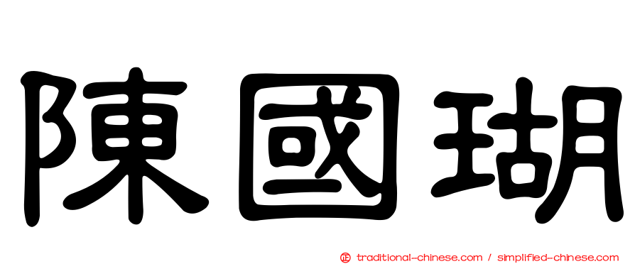 陳國瑚