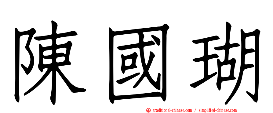 陳國瑚