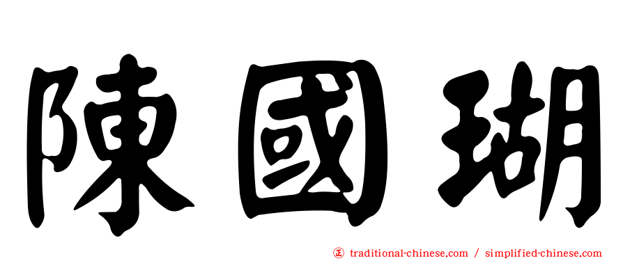 陳國瑚